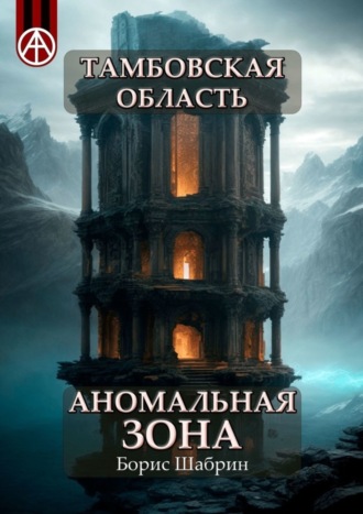 Борис Шабрин. Тамбовская область. Аномальная зона