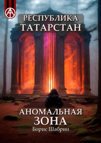 Республика Татарстан. Аномальная зона. Борис Шабрин