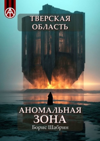 Борис Шабрин. Тверская область. Аномальная зона