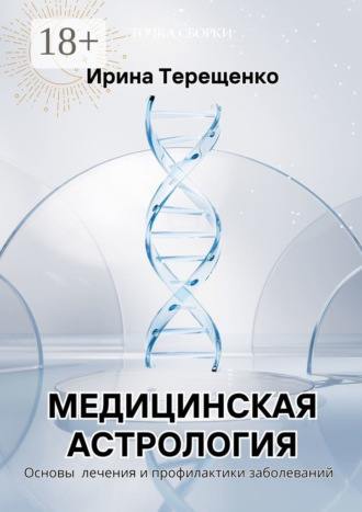 Ирина Терещенко. Медицинская астрология. Основы лечения и профилактики заболеваний