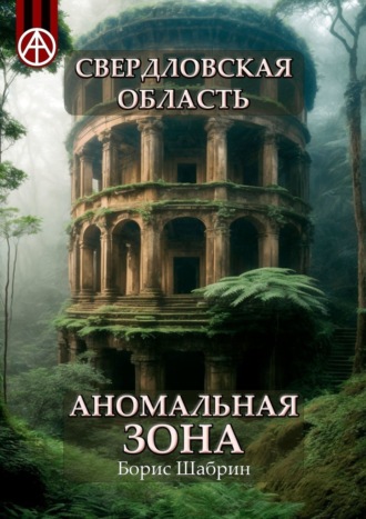 Борис Шабрин. Свердловская область. Аномальная зона