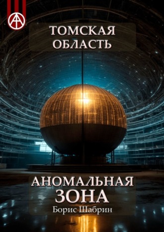 Борис Шабрин. Томская область. Аномальная зона