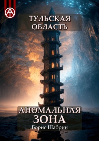 Борис Шабрин. Тульская область. Аномальная зона