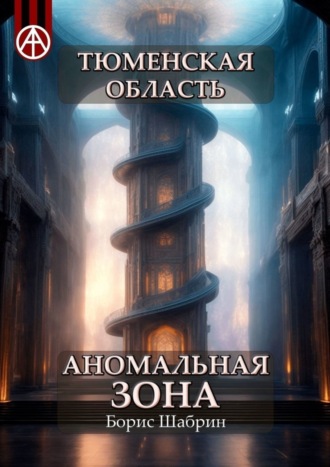 Борис Шабрин. Тюменская область. Аномальная зона