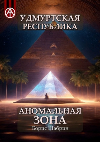 Удмуртская Республика. Аномальная зона. Борис Шабрин
