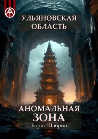 Борис Шабрин. Ульяновская область. Аномальная зона