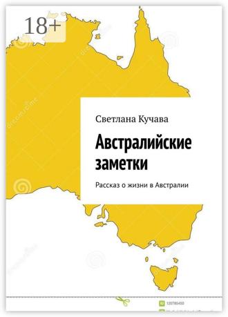 Светлана Владимировна Кучава. Австралийские заметки. Рассказ о жизни в Австралии