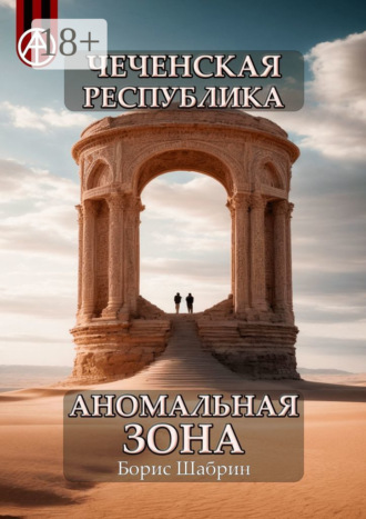 Борис Шабрин. Чеченская Республика. Аномальная зона