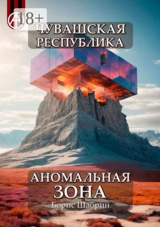 Борис Шабрин. Чувашская Республика. Аномальная зона