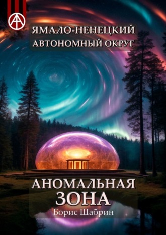 Ямало-Ненецкий автономный округ. Аномальная зона. Борис Шабрин