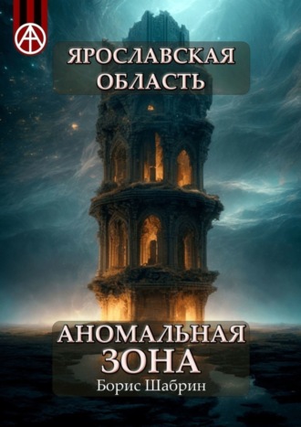 Борис Шабрин. Ярославская область. Аномальная зона