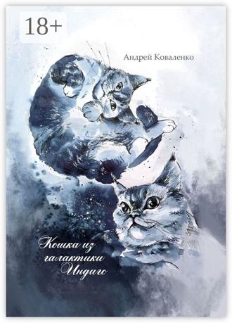 Кошка из галактики Индиго. 