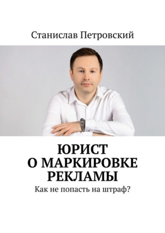 Станислав Петровский. Юрист о маркировке рекламы. Как не попасть на штраф?