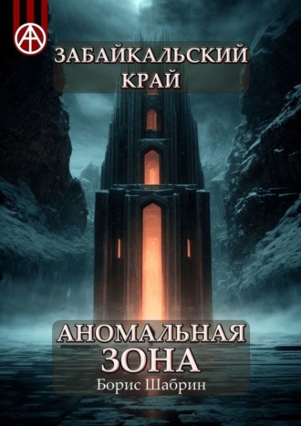 Борис Шабрин. Забайкальский край. Аномальная зона