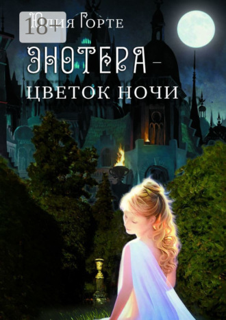 Энотера – цветок ночи. Юлия Горте