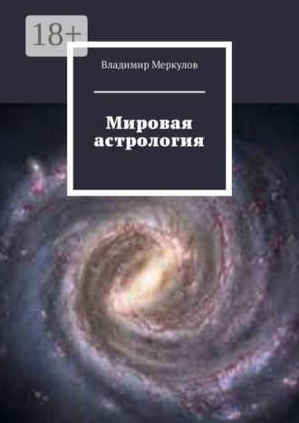 Мировая астрология. 