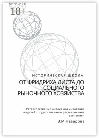 З. М. Назарова. Историческая школа: от Фридриха Листа до социального рыночного хозяйства. Ретроспективный анализ формирования моделей государственного регулирования экономики