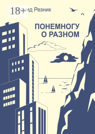 Леонид Резник. Понемногу о разном