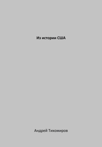 Андрей Тихомиров. Из истории США