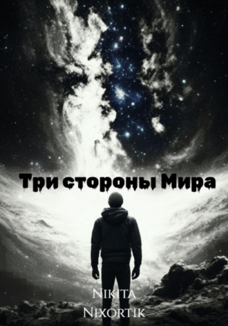 Три стороны Мира. 