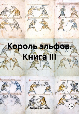Андрей Устинов. Король эльфов. Книга III