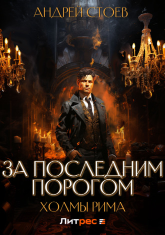 За последним порогом. Холмы Рима. 