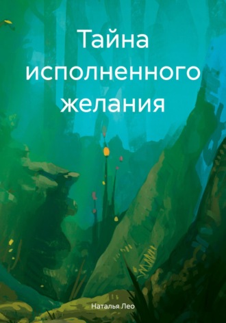 Наталья Лео. Тайна исполненного желания