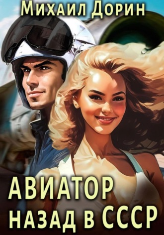 Михаил Дорин. Авиатор: Назад в СССР