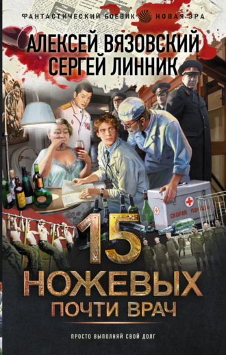 Алексей Вязовский. Почти врач