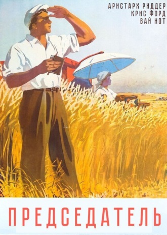 Председатель. 
