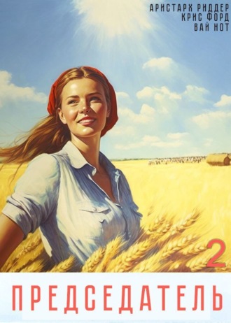 Председатель-2. 