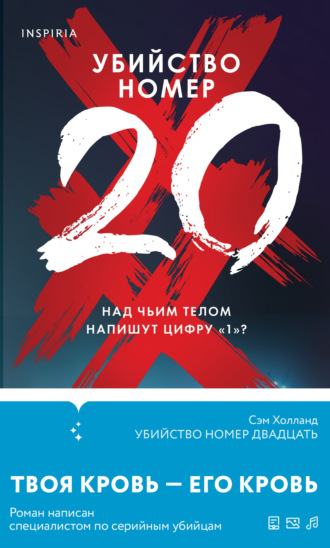 Сэм Холланд. Убийство номер двадцать