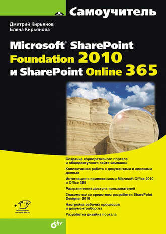 Елена Кирьянова. Самоучитель Microsoft SharePoint Foundation 2010 и SharePoint Online 365