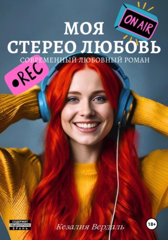 Моя стерео любовь. 