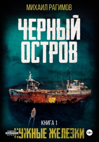 Михаил Олегович Рагимов. Нужные железки. Черный остров 1