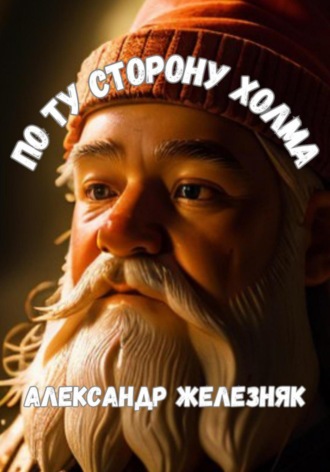 Александр Железняк. По ту сторона холма