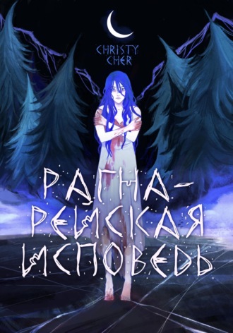 Рагна-Рейская исповедь. Christy Cher