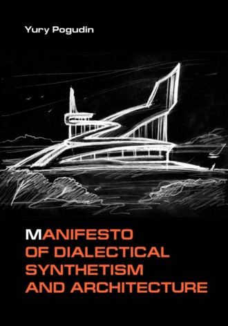 Юрий Александрович Погудин. Manifesto of Dialectical Synthetism and Architecture