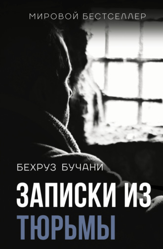 Бехруз Бучани. Записки из Тюрьмы