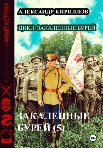 Александр Леонидович Кириллов. Закаленные бурей 5