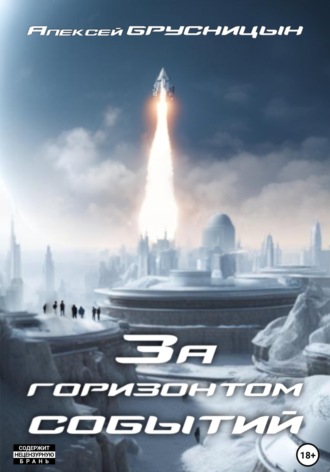 За горизонтом событий. 