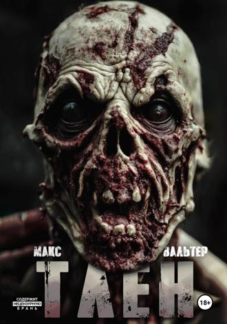 Макс Вальтер. Тлен