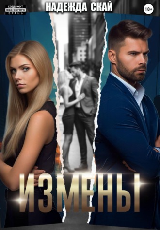 Измены. 