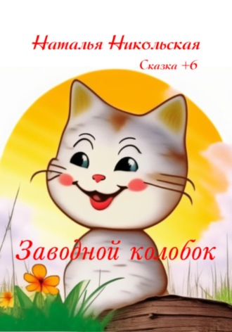 Наталья Никольская. Заводной колобок
