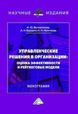 Наталья Николаевна Наточеева. Управленческие решения в организации: оценка эффективности и рейтинговые модели