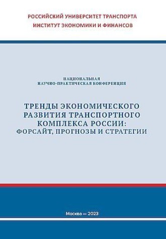 Сборник статей. Тренды экономического развития транспортного комплекса России: форсайт, прогнозы и стратегии