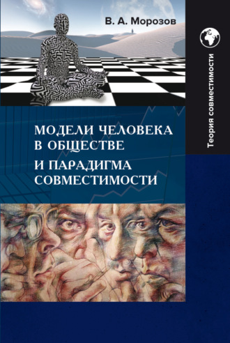 Модели человека в обществе и парадигма совместимости. 