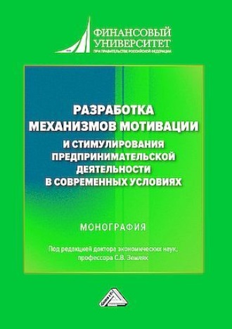 Разработка механизмов мотивации и стимулирования предпринимательской деятельности в современных условиях. 