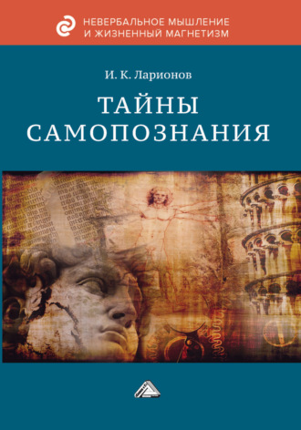 Тайны самопознания. 