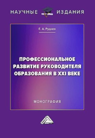 Е. А. Руднев. Профессиональное развитие руководителя образования в XXI веке